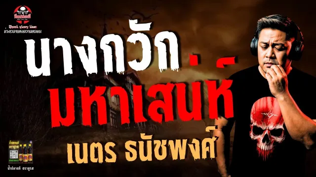 เรื่อง นางกวักมหาเสน่ห์  - เนตร ธนัชพงศ์