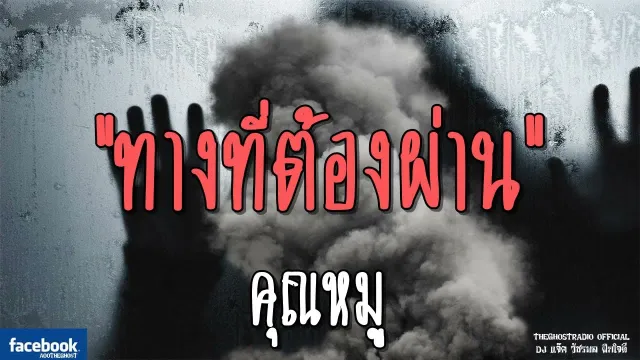 ทางที่ต้องผ่าน |  | 1 กันยายน 2561 | TheGhostRadioOfficialฟังเรื่องผีเดอะโกส