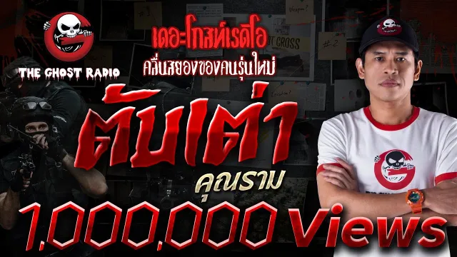 ตับเต่า •  | 4 ก.พ. 66 | THE GHOST RADIO