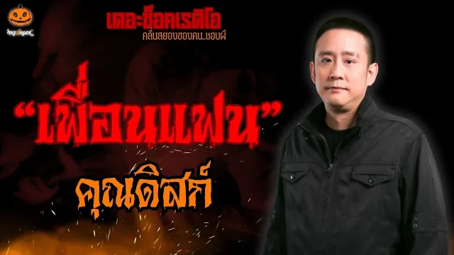 เพื่อนแฟน คุณดิสก์ l TheShock13
