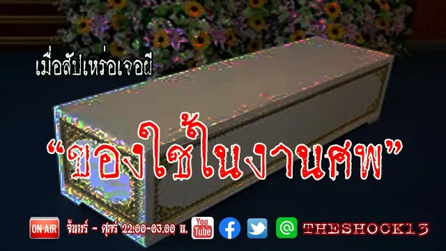 อยู่กับศพทุกวันยังหลอน l  เรื่องเล่าสุดช็อค l ของใช้เงานศพ คุณ บุญ l The Shock เดอะช็อค