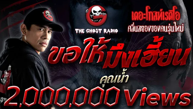 ขอให้มึงเฮี้ยน •  | 15 ม.ค. 66 | THE GHOST RADIO