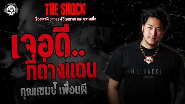 คุณแชมป์ เพื่อนผี