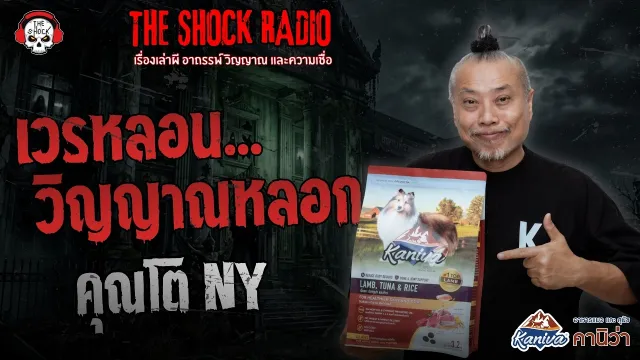 เวรหลอนวิญญาณหลอก คุณโต NY | THE SHOCK