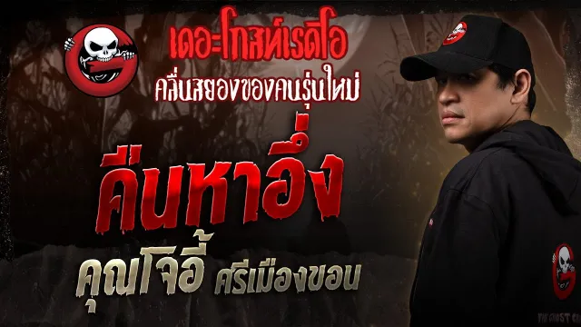 คืนหาอึ่ง •  ศรีเมืองขอน | 26 ก.ค. 68 | THE GHOST RADIO