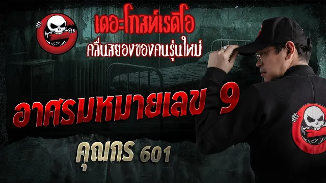 อาศรมหมายเลข 9