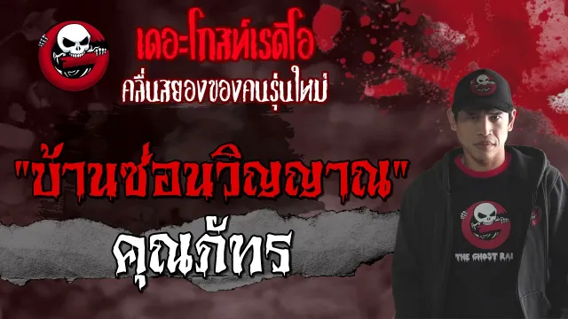 บ้านซ่อนวิญญาณ |  | 4 กรกฎาคม 2564 | TheGhostRadioOfficial