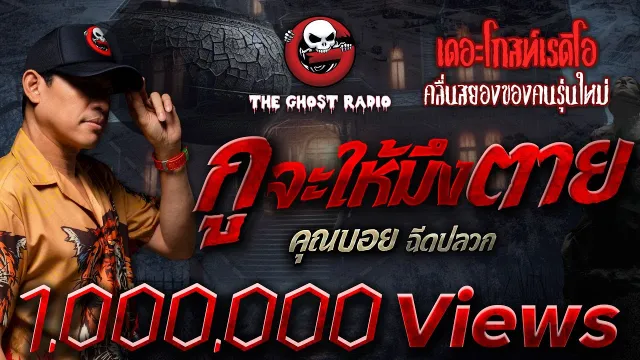 กูจะให้มึงตาย •  ฉีดปลวก | 17 ก.พ. 67 | THE GHOST RADIO