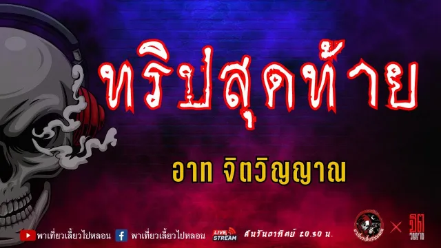 แลกกันเล่าเรื่อง ทริปสุดท้าย - อาท จิตวิญญาณ