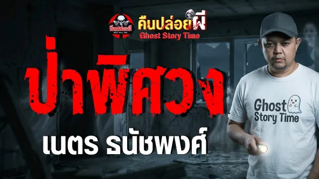 เรื่อง ป่าพิศวง  - เนตร ธนัชพงศ์