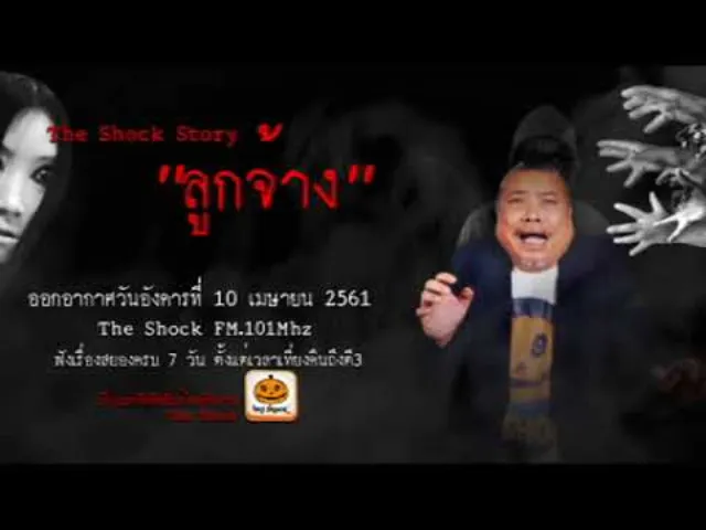 The Shock story เรื่อง ลูกจ้าง ออกอากาศอังคารที่ 10 เมษายน 2561