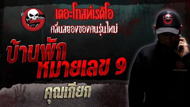 บ้านพักหมายเลข 9 •  | 11 ก.พ. 66 | THE GHOST RADIO