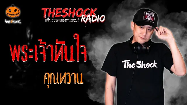 พระเจ้าทันใจ คุณหวาน l TheShock13