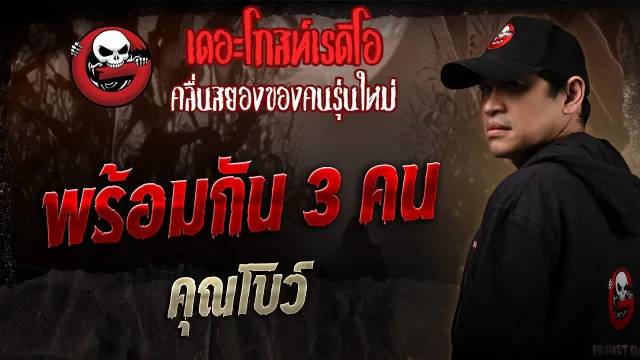 พร้อมกัน 3 คน •  | 9 ส.ค. 68 | THE GHOST RADIO