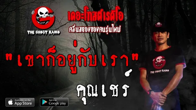เขาก็อยู่กับเรา |  | 22 พฤษภาคม 2563 | TheGhostRadio ฟังเรื่องผีเดอะโกส