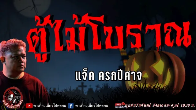 เรื่อง ตู้ไม้โบราณ  - แจ็ค ครกปีศาจ
