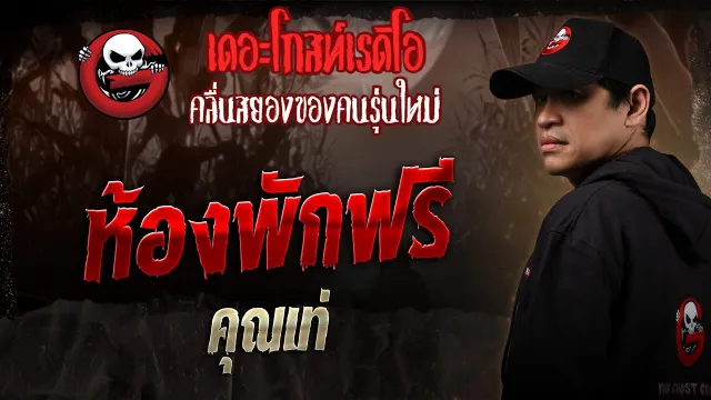 ห้องพักฟรี  •  | 4 ต.ค. 68 | THE GHOST RADIO