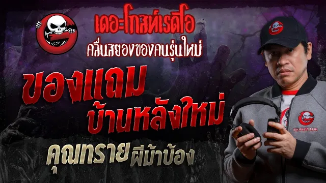 ของแถม บ้านหลังใหม่ •  ผีม้าบ้อง | 7 ก.ย. 67 | THE GHOST RADIO