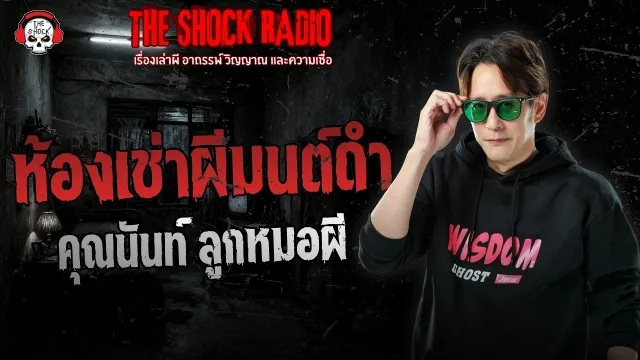 ห้องเช่าผีมนต์ดำ