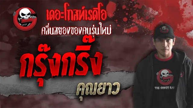 กรุ๊งกริ๊ง •  | 9 ต.ค. 64 | THE GHOST RADIO