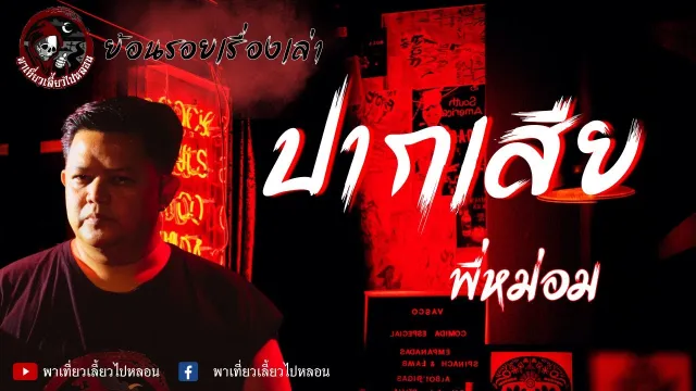 ย้อนรอยเรื่องเล่า เรื่องปากเสีย  - พี่หม่อม