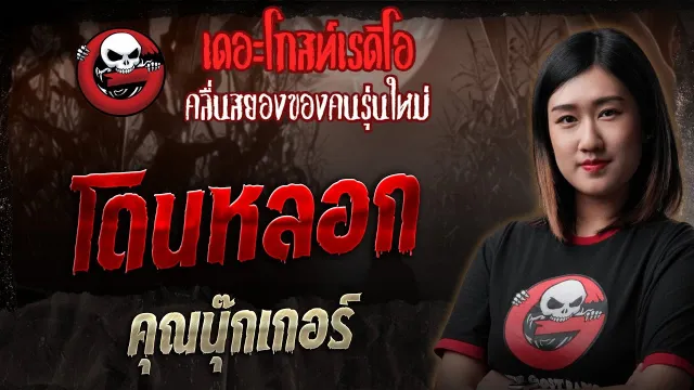 โดนหลอก