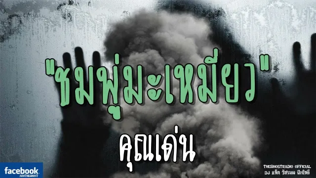 ชมพู่มะเหมี่ยว |  | 8 กรกฎาคม 2561 | TheGhostRadio ฟังเรื่องผีเดอะโกส