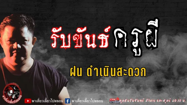 เรื่อง รับขันธ์ครูผี - ฝน ดำเนินสะดวก