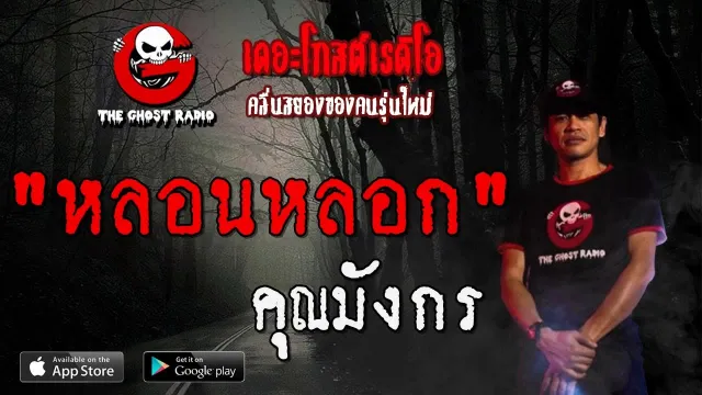 หลอนหลอก |  | 9 พฤศจิกายน 2562 | TheGhostRadioOfficial ฟังเรื่องผีเดอะโกส