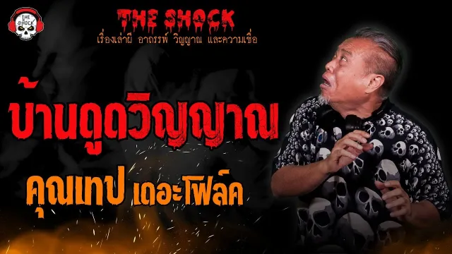 บ้านดูดวิญญาณ คุณเทป เดอะโฟล์ค l TheShock13