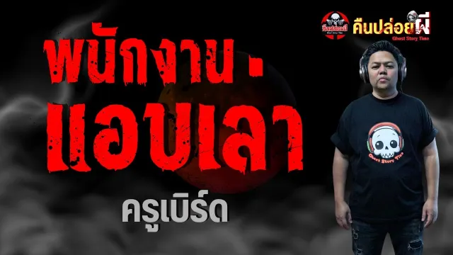 พนักงานแอบเล่า