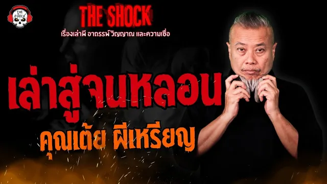 เล่าสู่จนหลอน คุณเต้ย ผีเหรียญ l TheShock13