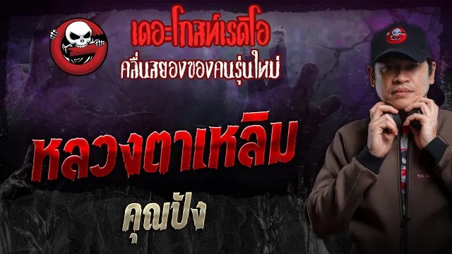 หลวงตาเหลิม •  | 4 ก.พ. 67 | THE GHOST RADIO