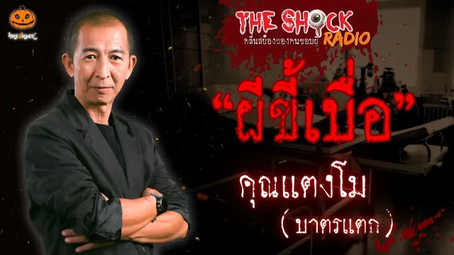 ผีขี้เบื่อ คุณแตงโม บาตรแตก l TheShock13