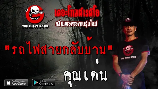 รถไฟสายกลับบ้าน |  | 19 เมษายน 2563 | TheGhostRadio ฟังเรื่องผีเดอะโกส