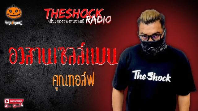 อวสานเซลล์แมน คุณกอล์ฟ l TheShock13