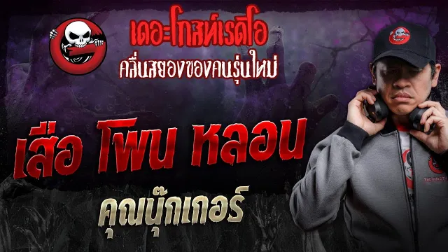 เสือ โพน หลอน •  | 12 ต.ค. 67 | THE GHOST RADIO