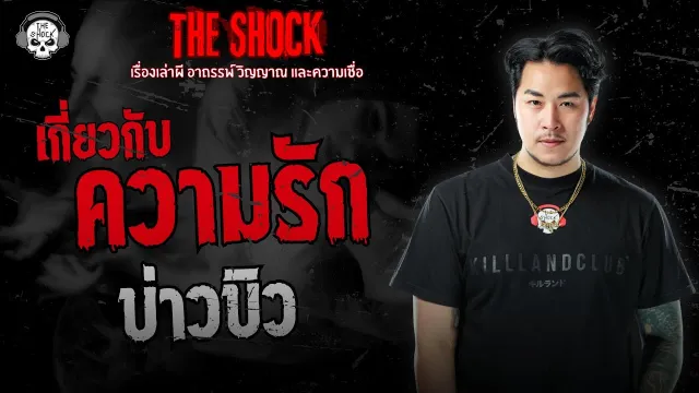 ผีตำนานในโรงเรียน
