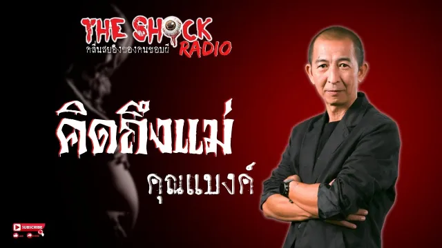 คิดถึงแม่ คุณแบงค์ l TheShock13