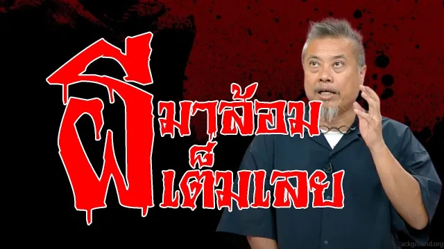 ผีรายล้อมเจ็ดแปดตนตายกันพอดี l เรื่องเล่าสุดช็อค l ขอแบ่งบุญ คุณ ปู l The Shock เดอะช็อค