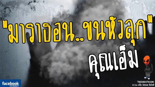 [TheGhostRadio] เรื่อง "มาราธอนขนหัวลุก"  วันที่ 28 พฤษภาคม 2560 | TheGhostRadio ฟังเรื่องผี