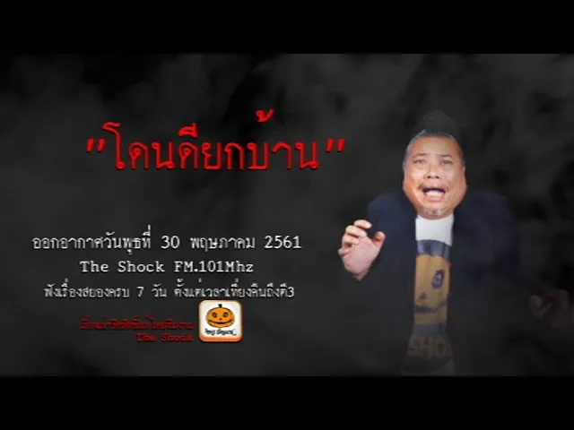 The Shock เดอะช็อค เรื่อง โดนดียกบ้าน ออกอากาศพุธที่ 30 พฤษภาคม 2561