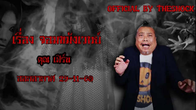 Theshock เรื่องเล่าผี :เรื่อง จอมขมังเวทย์ 29 11 60