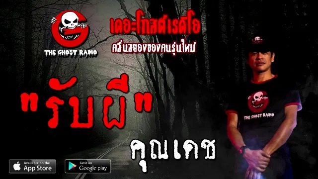 รับผี |  | 16 สิงหาคม 2563 | TheGhostRadioOfficial ฟังเรื่องผีเดอะโกส