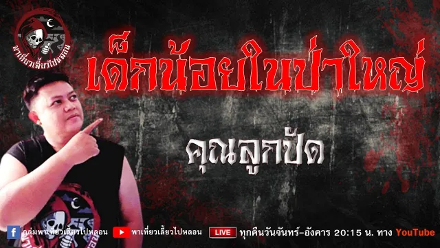 เรื่อง เด็กน้อยในป่าใหญ่ -  คุณลูกปัด