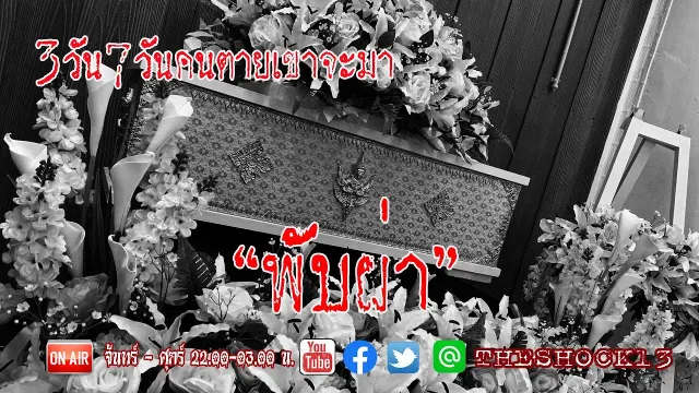 นี้เพื่อนเอง l เรื่องเล่าสุดช็อค l ผับผ่า คุณ เอิร์ท l The Shock เดอะช็อค