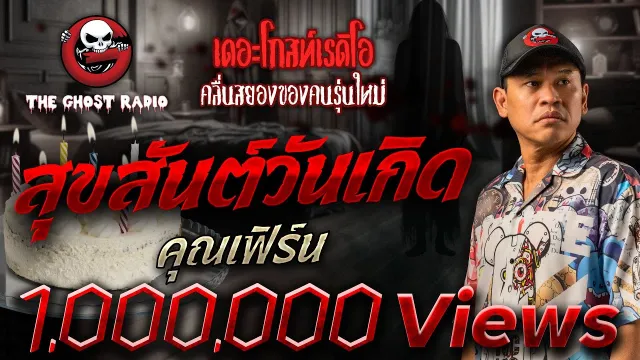 สุขสันต์วันเกิด •  | 8 มี.ค. 68 | THE GHOST RADIO