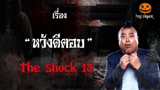 The Shock เดอะช็อค หวังดีตอบ ออกอากาศวันจันทร์ที่ 3 กันยายน 2561