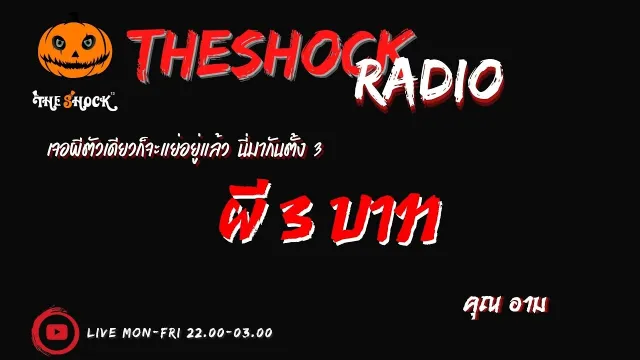 ผี 3 บาท คุณ อาม l TheShock13