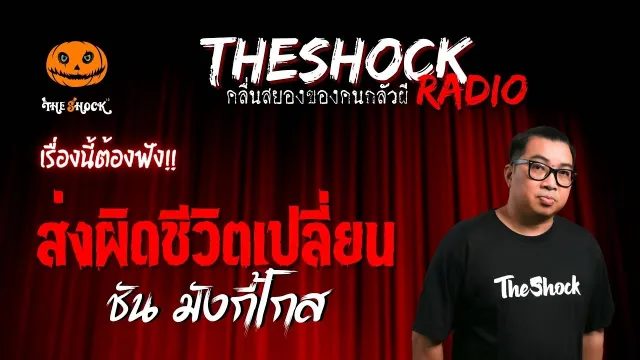 ส่งผิดชีวิตเปลี่ยน คุณชัน มังกี้โกส | TheShock13